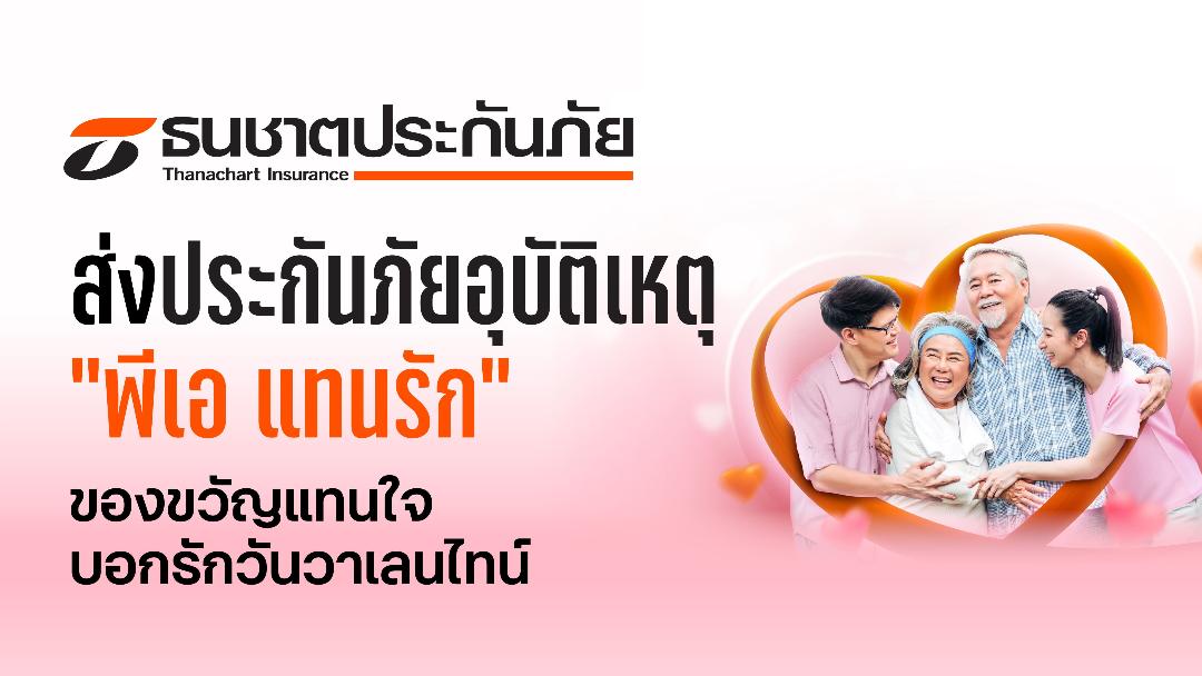 ธนชาตประกันภัย ส่ง“ประกันภัยอุบัติเหตุ พีเอ แทนรัก”  ของขวัญแทนใจบอกรักกันวันวาเลนไทน์