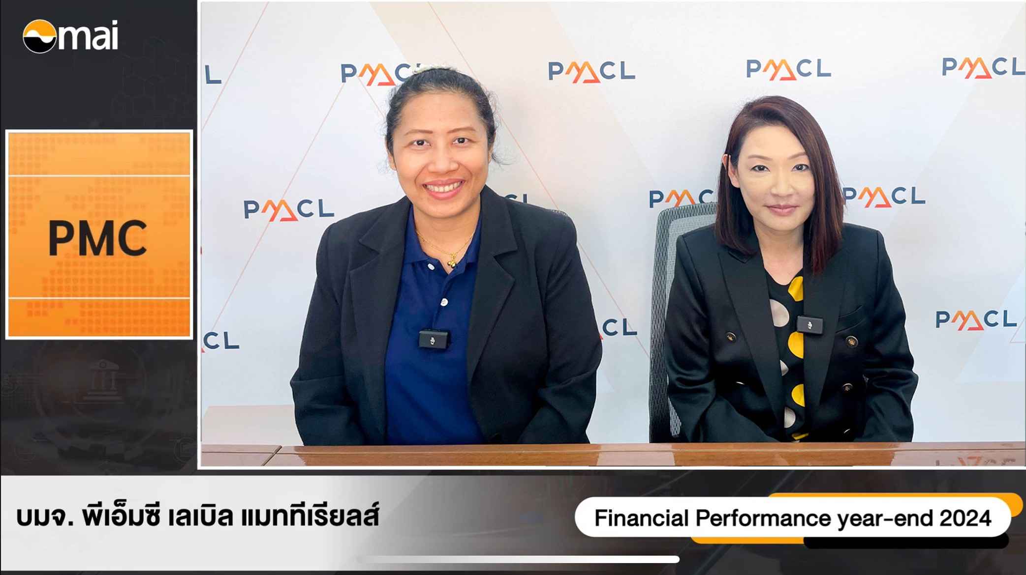 PMC เพิ่มสัดส่วนผลิตภัณฑ์สติ๊กเกอร์ Value สูง  ปี 68 ดันเป้ารายได้เติบโตในระดับ Double Digit