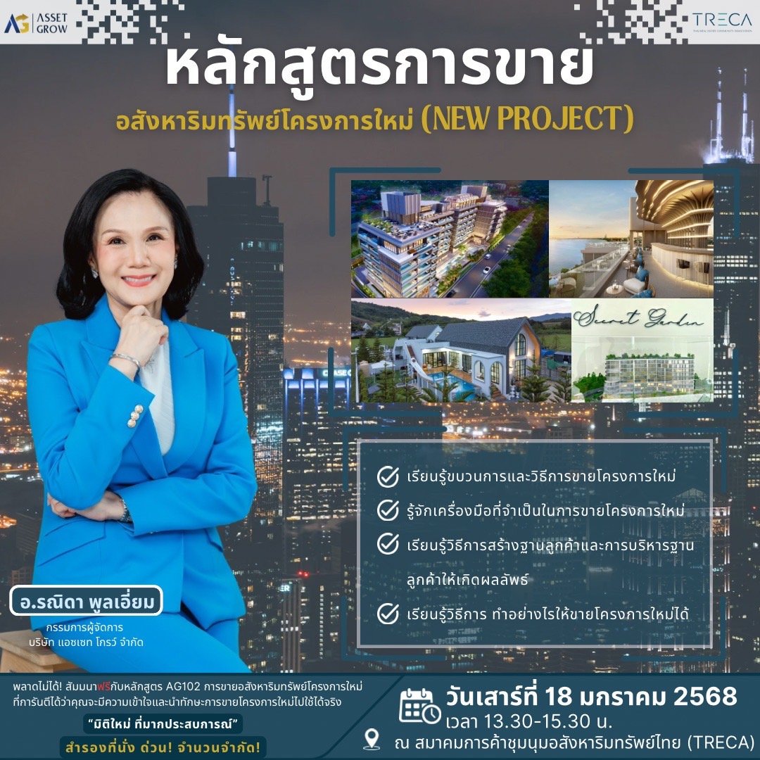 สมาคม TRECA จัดอบรมฟรี  “การขายอสังหาริมทรัพย์โครงการใหม่”