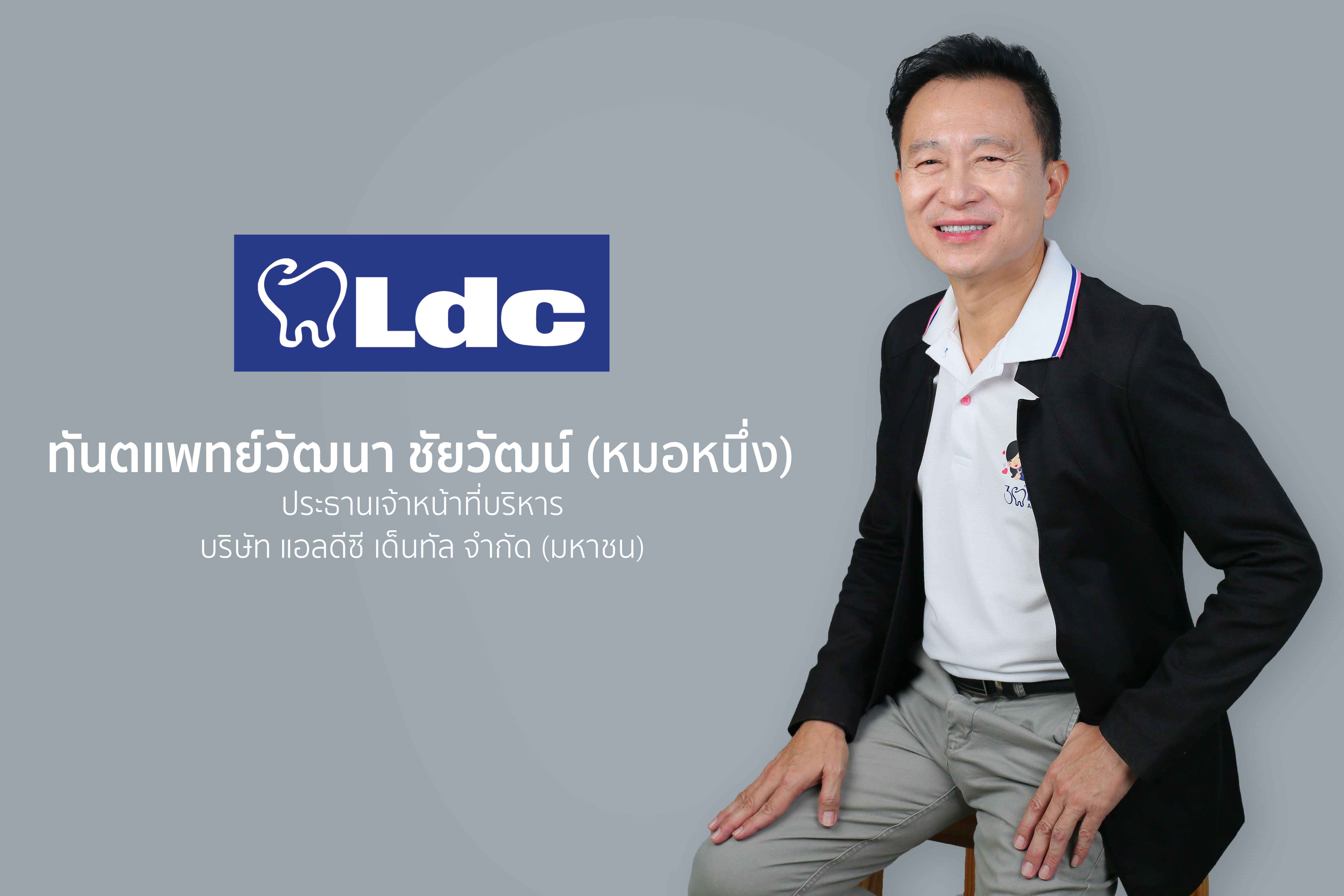 LDC เดินหน้าปี 2568 บุกตลาดภาคใต้ เตรียมเปิด 3 สาขาใหม่  ย้ำมาตรฐานศูนย์ทันตกรรม โมเดลโรงพยาบาลขนาดเล็ก