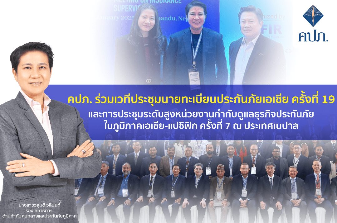 คปภ.ร่วมประชุมนายทะเบียนประกันภัยเอเชีย พัฒนาระบบให้เป็นสากลสร้าวความเข้มแข็ง