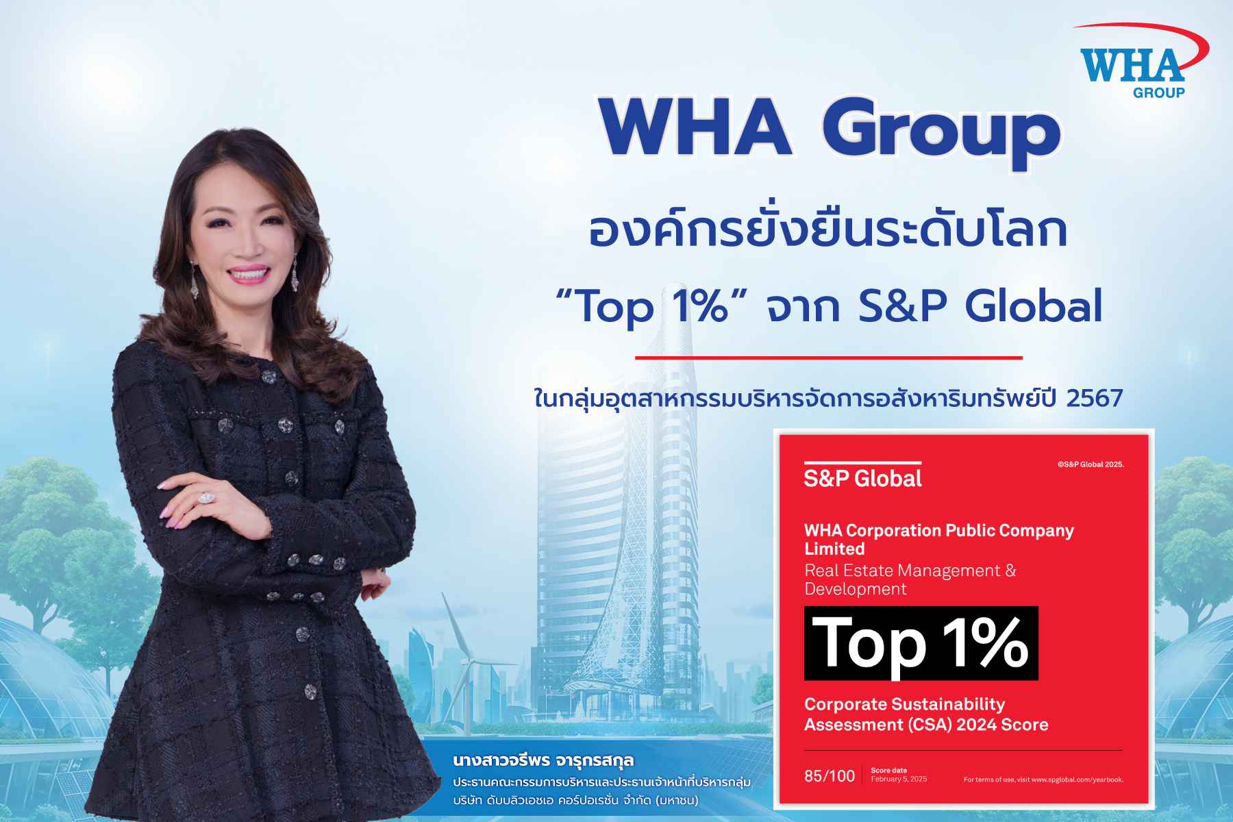 WHA Group องค์กรยั่งยืนระดับโลก “Top 1%” จาก S&P Global   ในกลุ่มอุตสาหกรรมบริหารจัดการอสังหาริมทรัพย์ ปี 2567