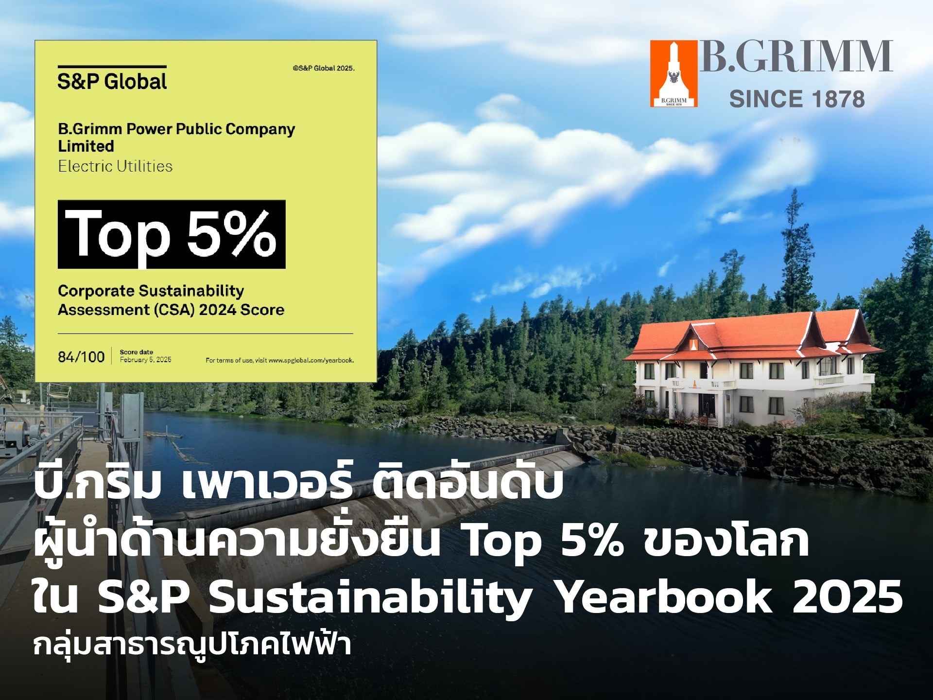 บี.กริม เพาเวอร์ ได้รับคัดเลือกเข้า S&P Global Sustainability Yearbook 2025 ต่อเนื่องปีที่ 4  ขยับสู่ Top 5% ของกลุ่มสาธารณูปโภคไฟฟ้าโลก