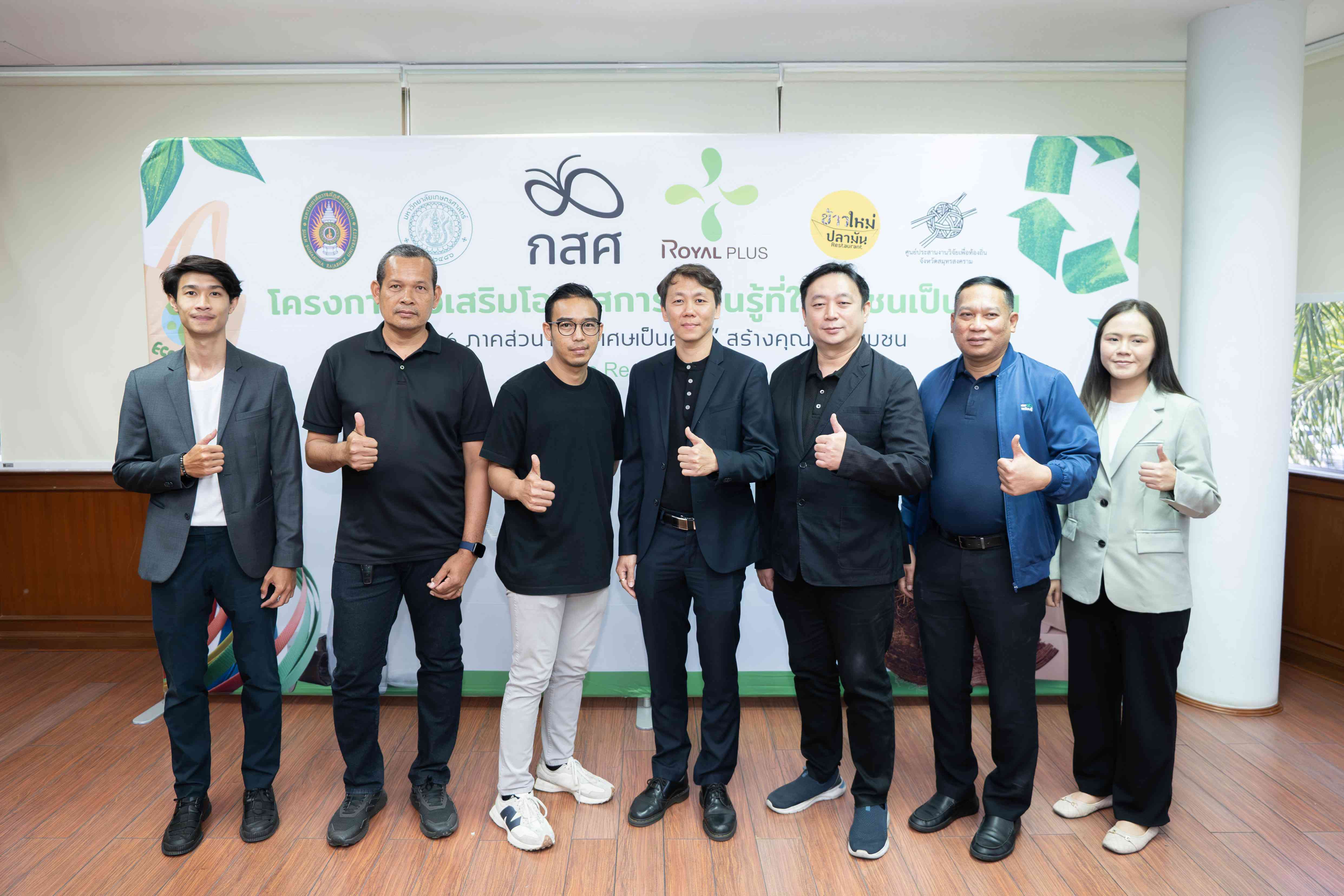 “โรแยล พลัส” จับมือ 5 หน่วยงาน เสริมแกร่งการเรียนรู้และอาชีพ พร้อมพัฒนาอาชีพเชื่อมโยงนิเวศท้องถิ่น