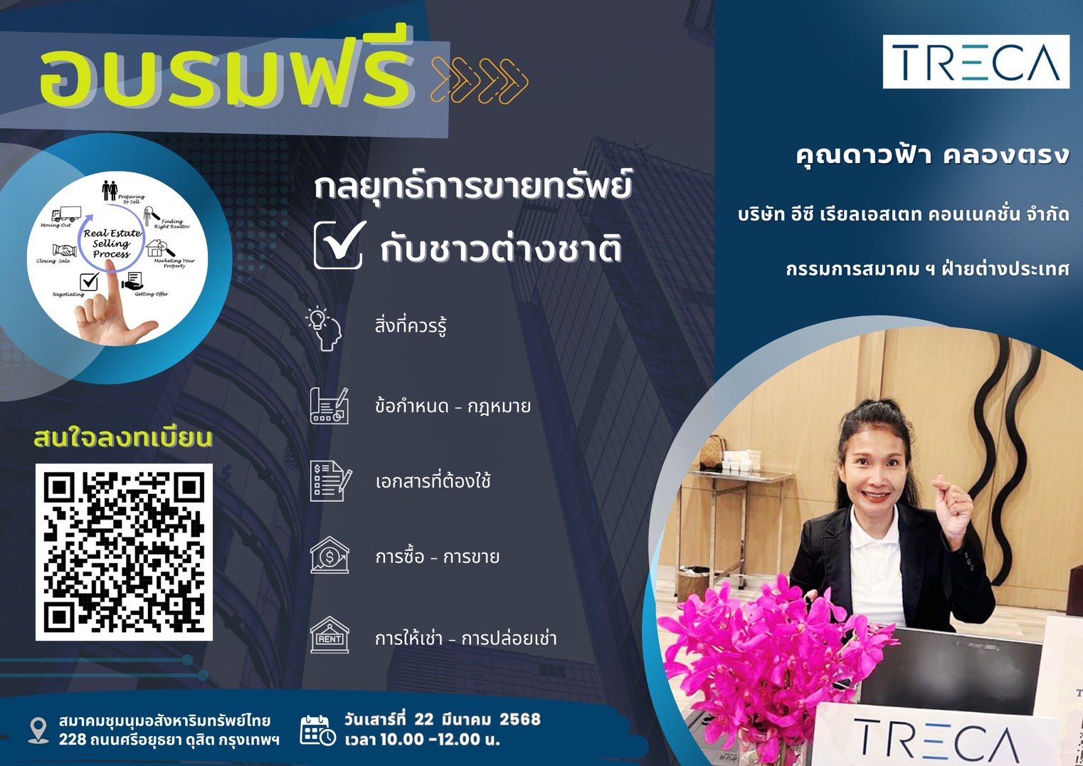 สมาคม TRECA จัดสัมมนาฟรี “การขายอสังหาริมทรัพย์กับชาวต่างชาติ”