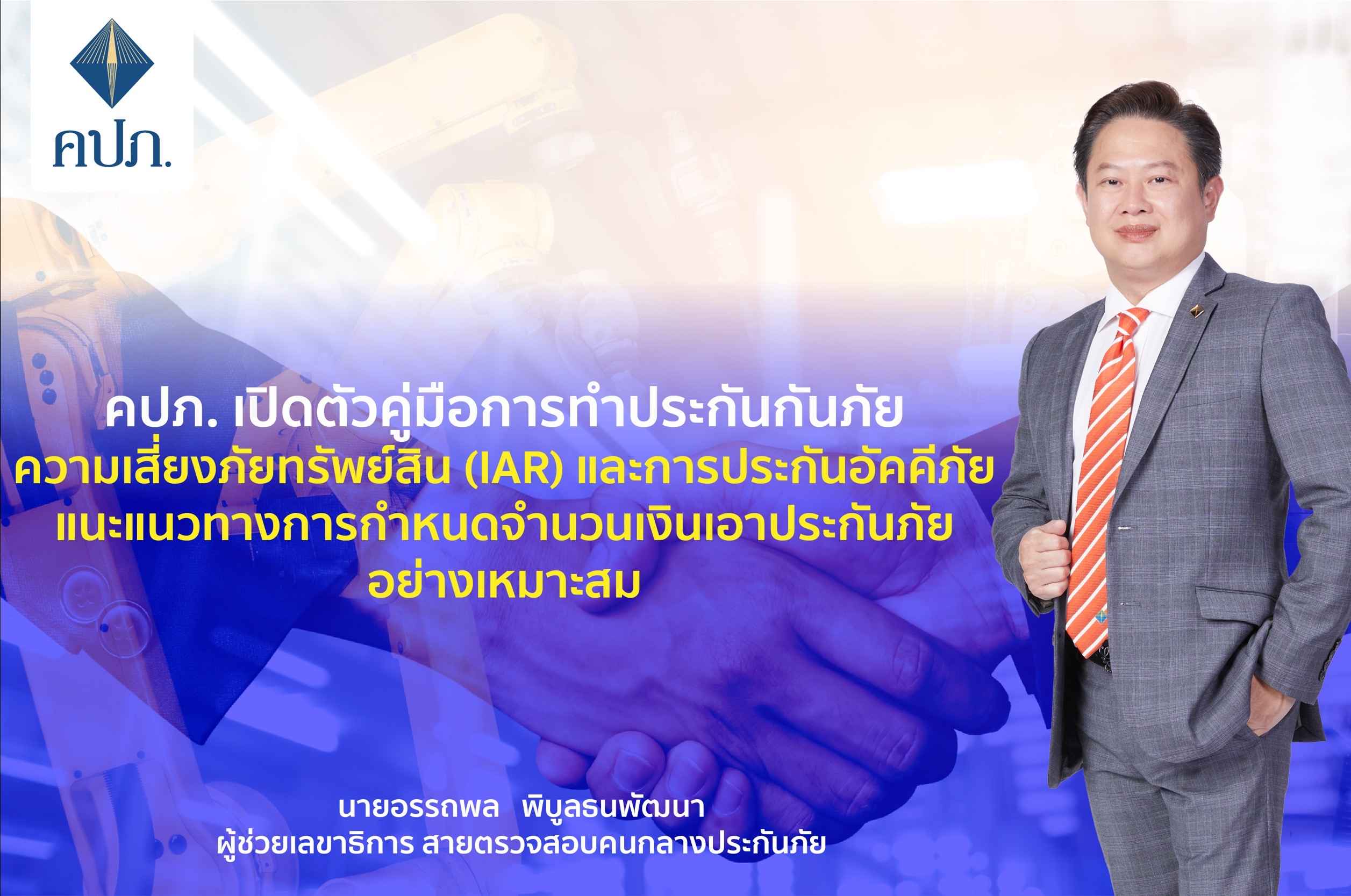 คปภ.เปิดตัวคู่มือทำประกันภัย ความเสี่ยงภัยทรัพย์สิน-ประกันอัคคีภัย