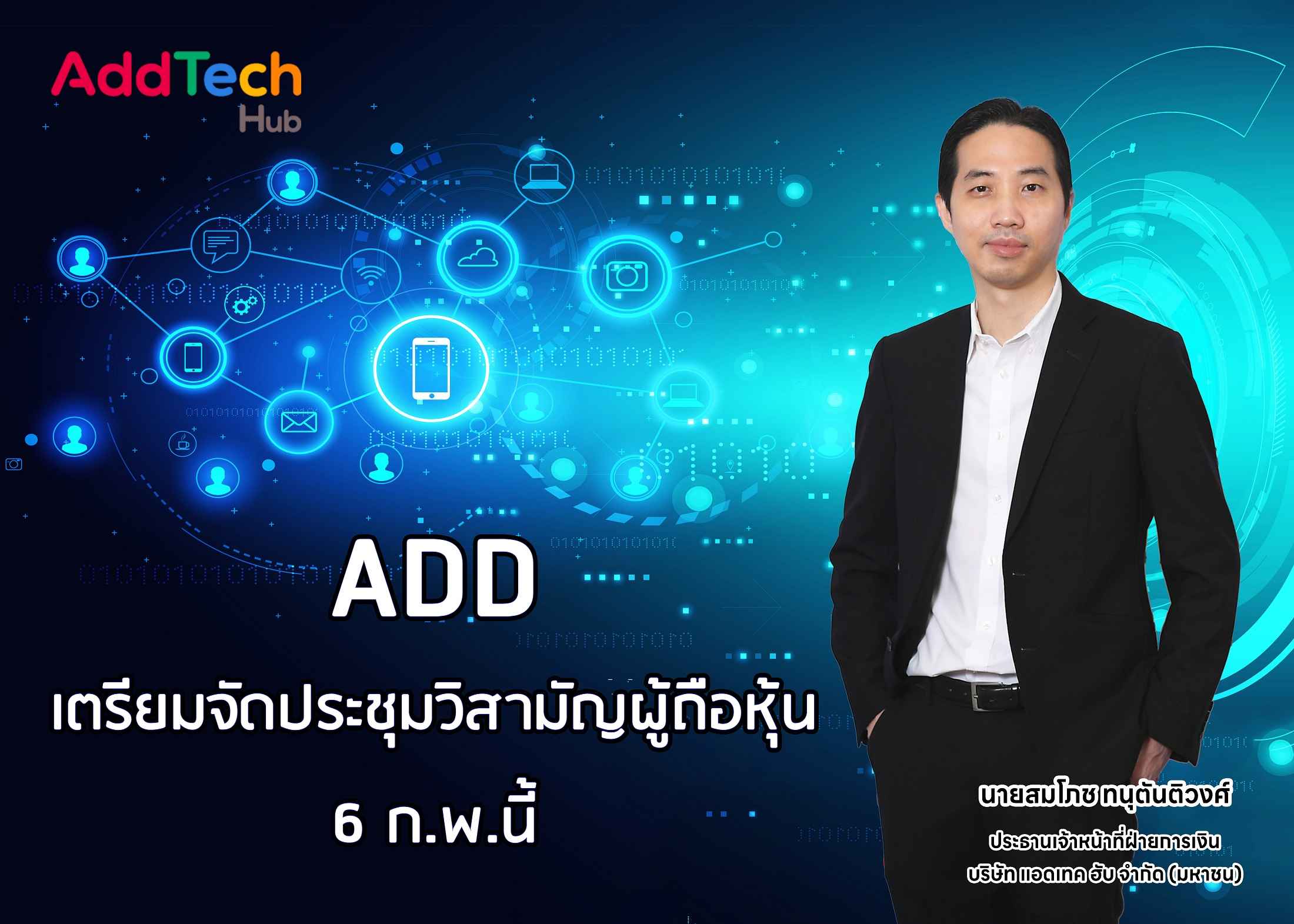 ADD เตรียมจัดประชุมวิสามัญผู้ถือหุ้น 6 ก.พ.นี้ ขออนุมัติแผนเพิ่มทุน 8 ล้านหุ้น รองรับการแลกหุ้นกับ G&K ฮ่องกง 