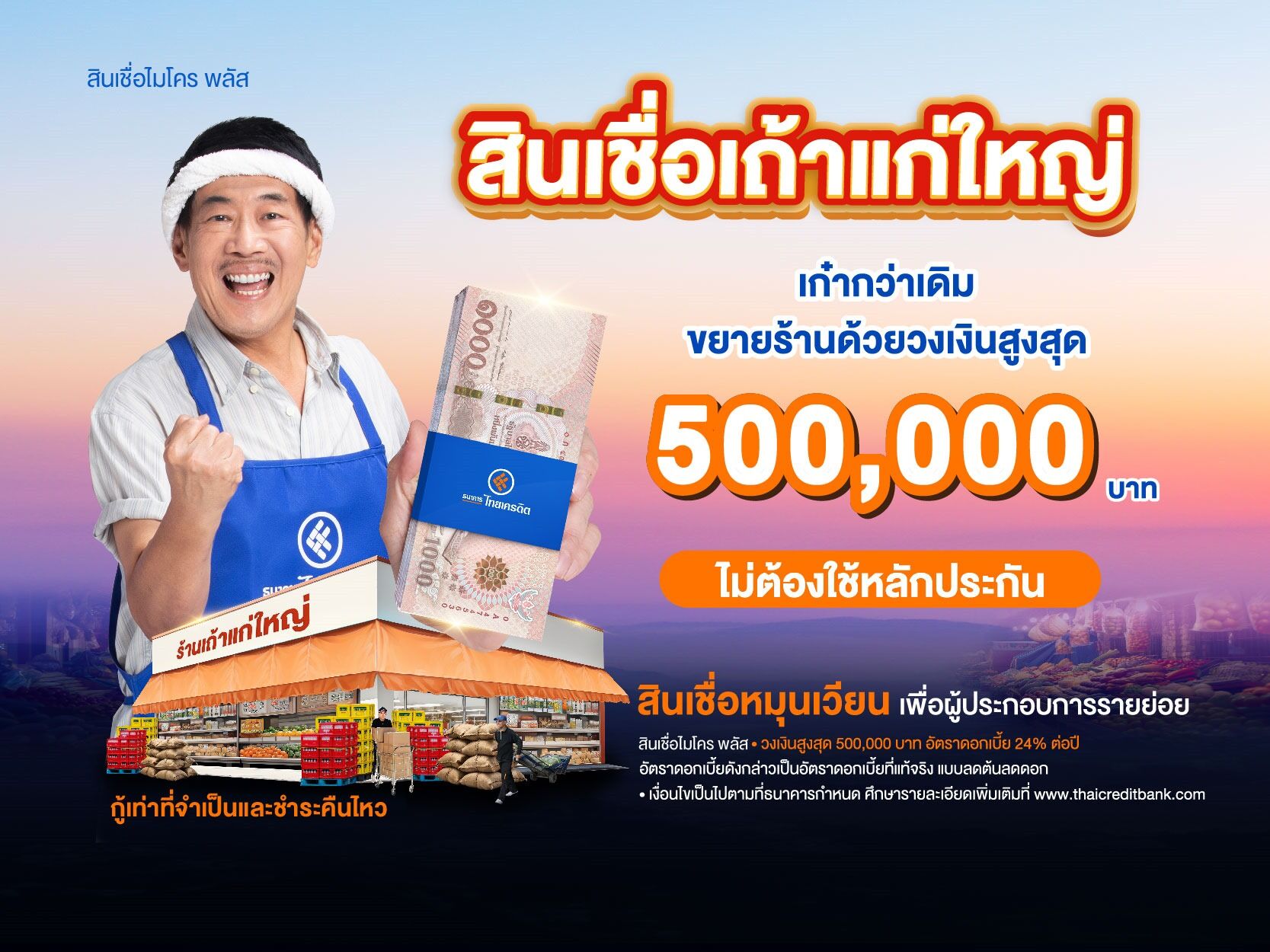 ธนาคารไทยเครดิต ผลักดัน “สินเชื่อเถ้าแก่ใหญ่” วงเงินกู้สูงสุดห้าแสนบาท  แบบไม่ใช้หลักประกัน เสริมทุนผู้ประกอบการรายย่อยต่อยอดกิจการเติบโตในระยะยาว