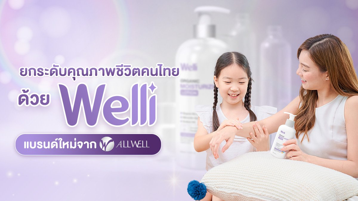 ยกระดับคุณภาพชีวิตคนไทย ด้วย Welli แบรนด์ใหม่จาก ALLWELL   