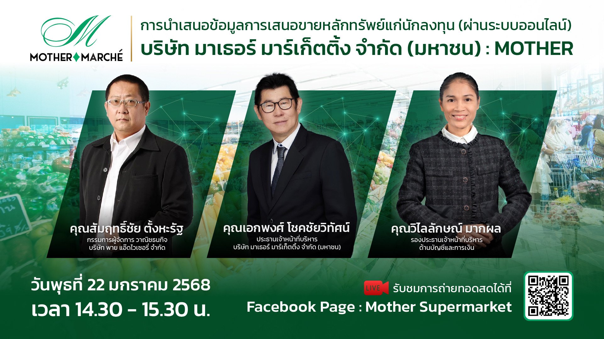 MOTHER เปิดฉากเรียกความเชื่อมั่นนักลงทุน  ดีเดย์โรดโชว์ออนไลน์ “22 ม.ค.68”  