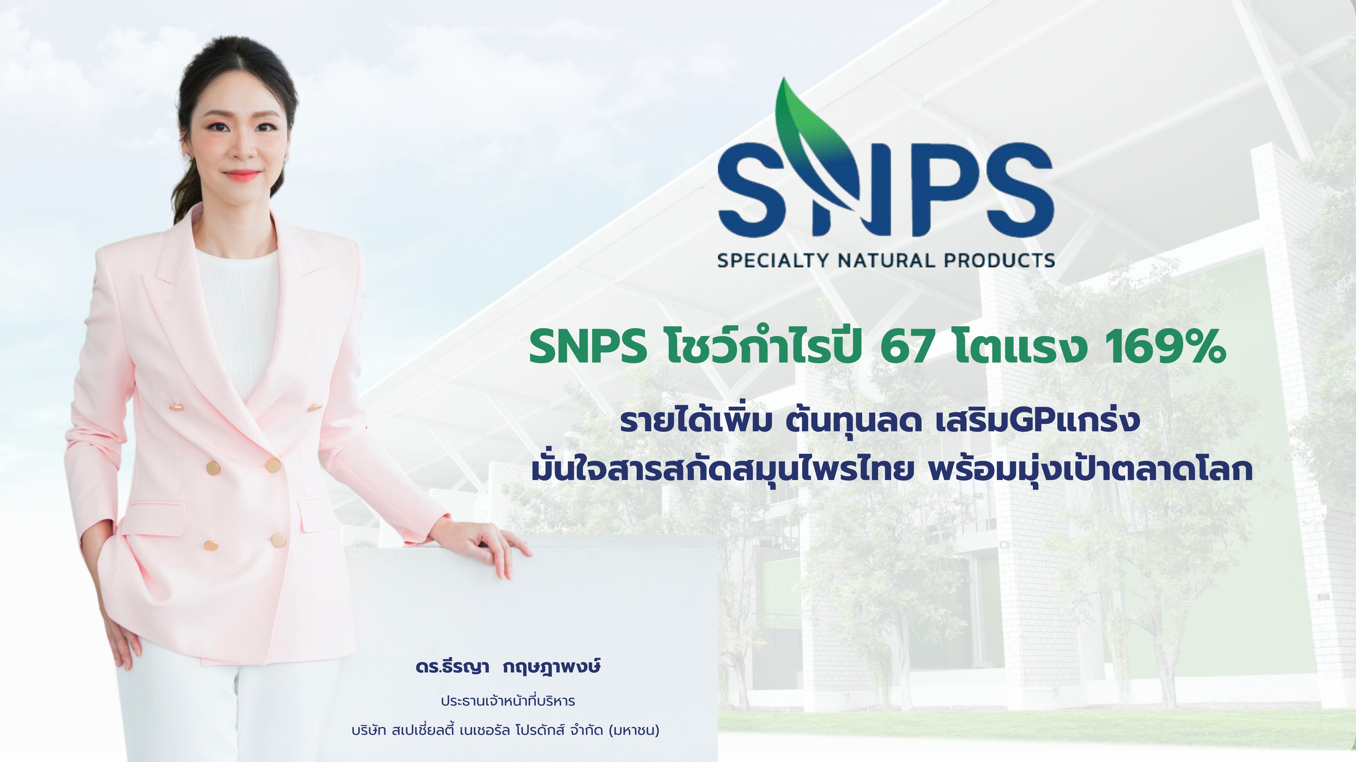 SNPS โชว์กำไรปี 67 โตแรง 169%   รายได้เพิ่ม ต้นทุนลด เสริมGPแกร่ง   มั่นใจสารสกัดสมุนไพรไทย พร้อมมุ่งเป้าตลาดโลก