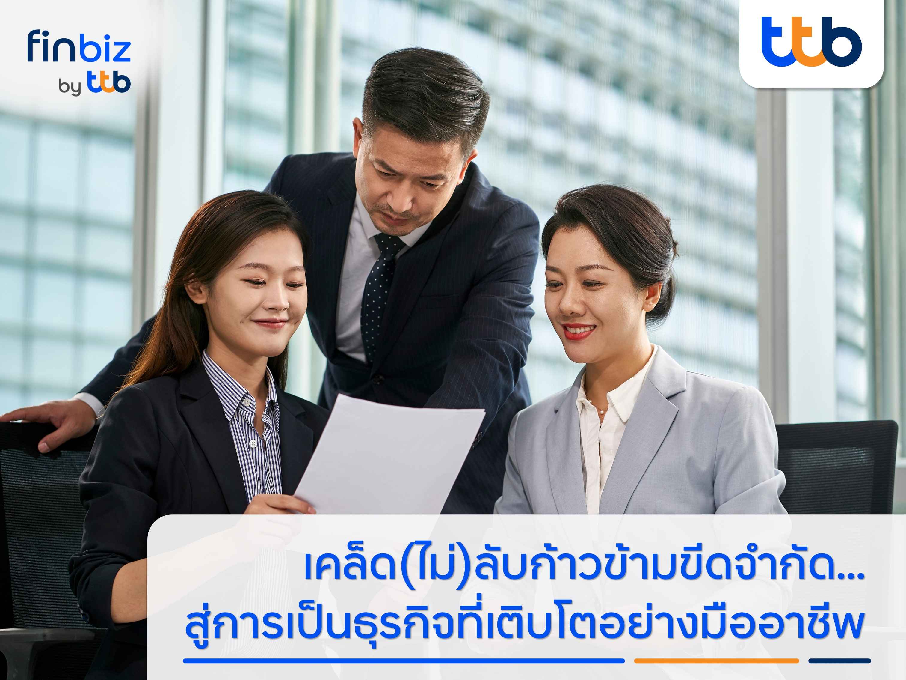 01_บทความ finbiz by ttb เคล็ด (ไม่) ลับก้าวข้ามขีดจำกั (1).jpg