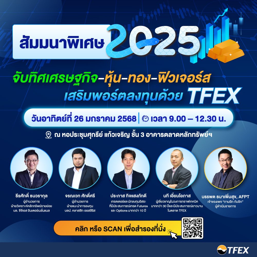 SET-TFEX จัดสัมมนาต้อนรับปี 68 (2).jpg