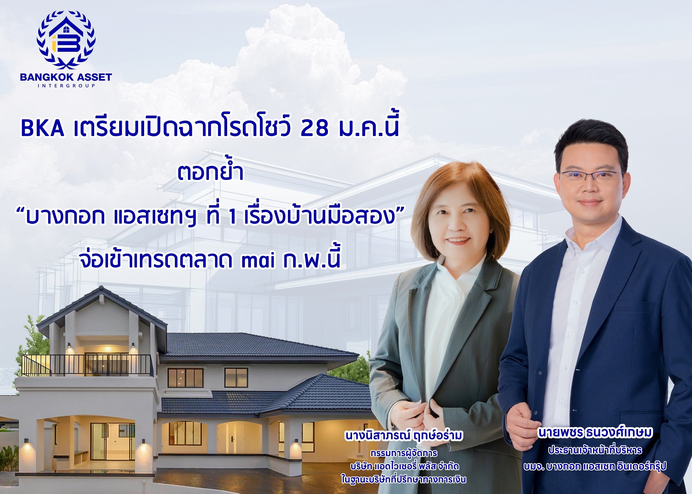 BKA เตรียมเปิดฉากโรดโชว์ 28 ม.ค.นี้  ตอกย้ำ “บางกอก แอสเซทฯ ที่ 1 เรื่องบ้านมือสอง” จ่อเข้าเทรดตลาด mai ก.พ.นี้