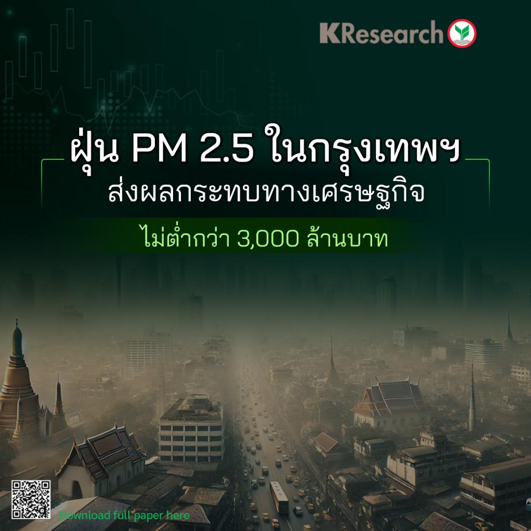 กสิกรไทยคาดฝุ่น PM 2.5 ในกรุงเทพฯ กระทบเศรษฐกิจไม่ต่ำกว่า 3,000 ล้านบาท