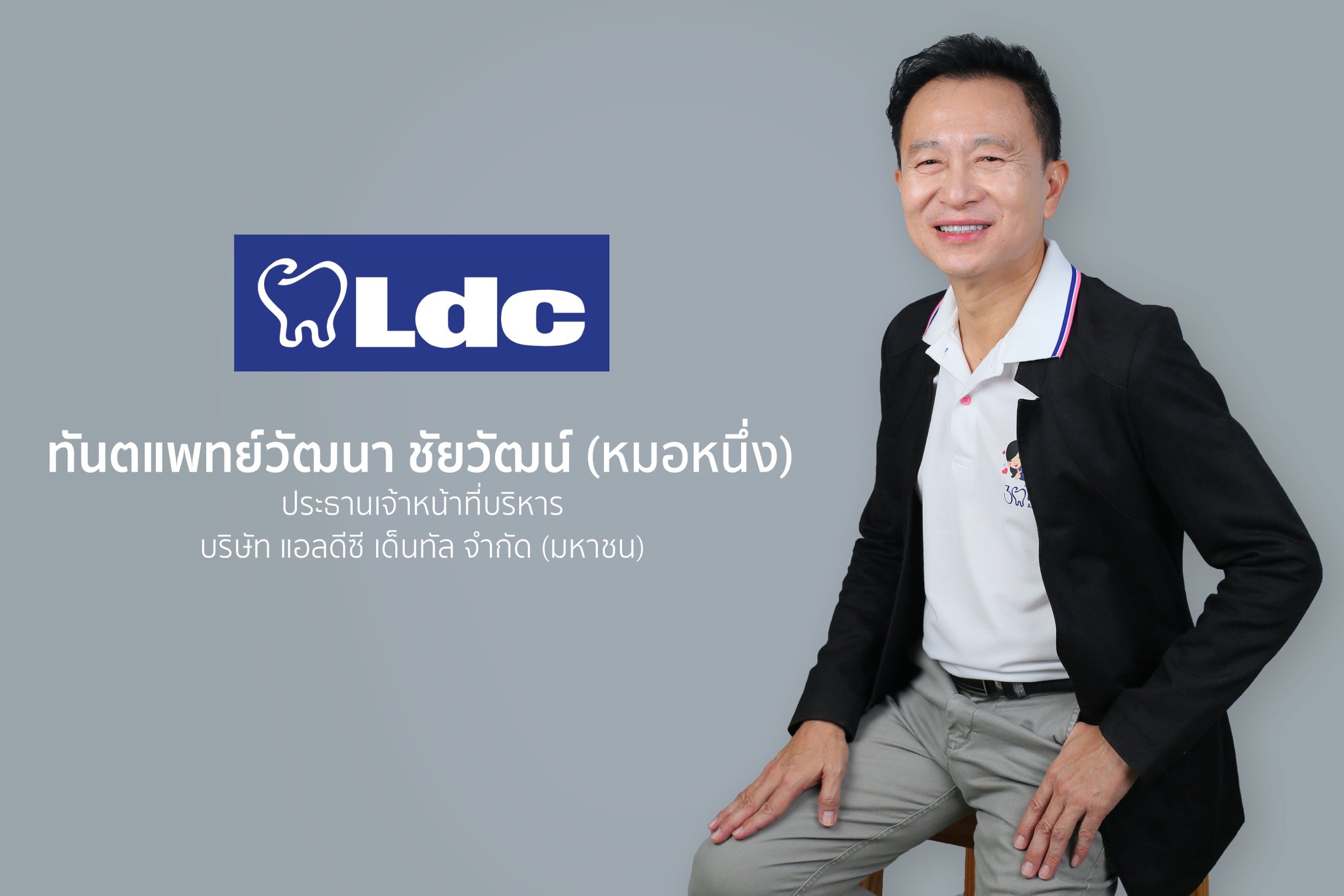 LDC ปรับพอร์ตสาขา - รุกตลาดภาคใต้  ชูทันตกรรมพรีเมียม มองหาโอกาสใหม่