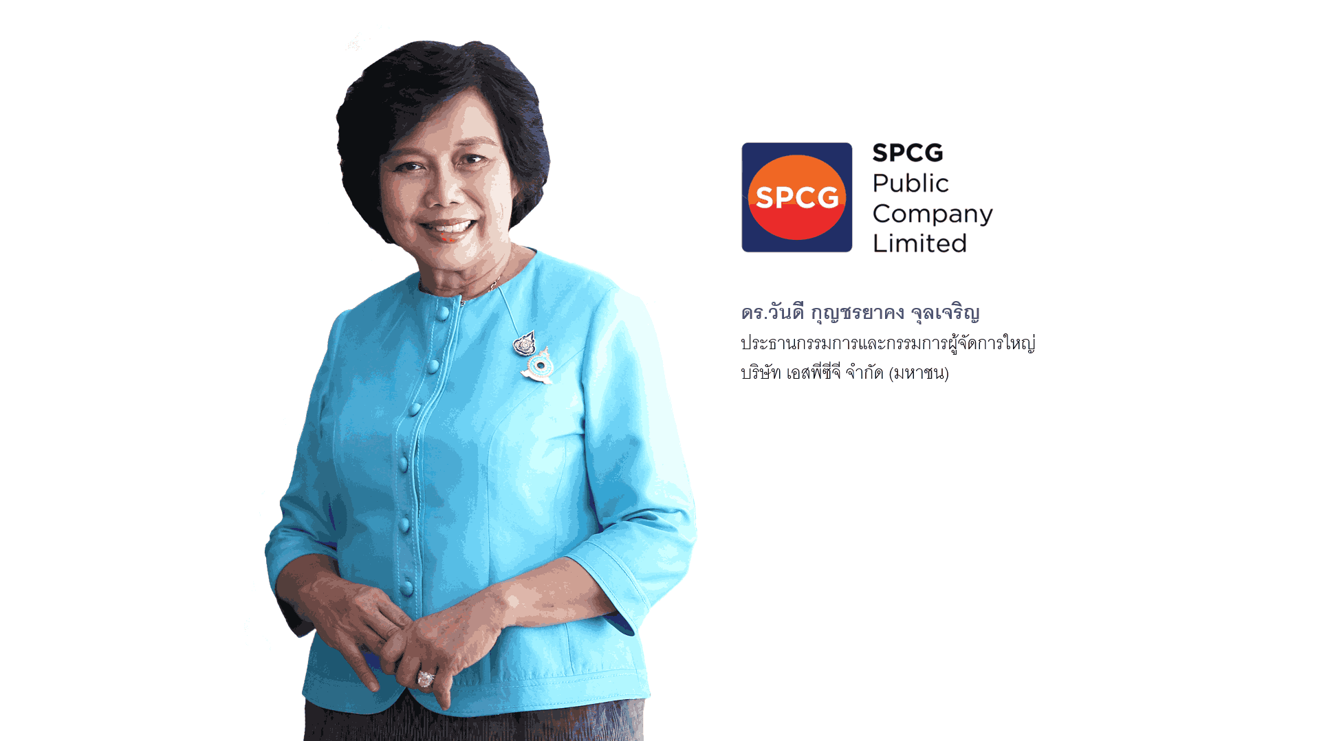 SPCG ดร.วันดี กุญชรยาคง จุลเจริญ (1).png