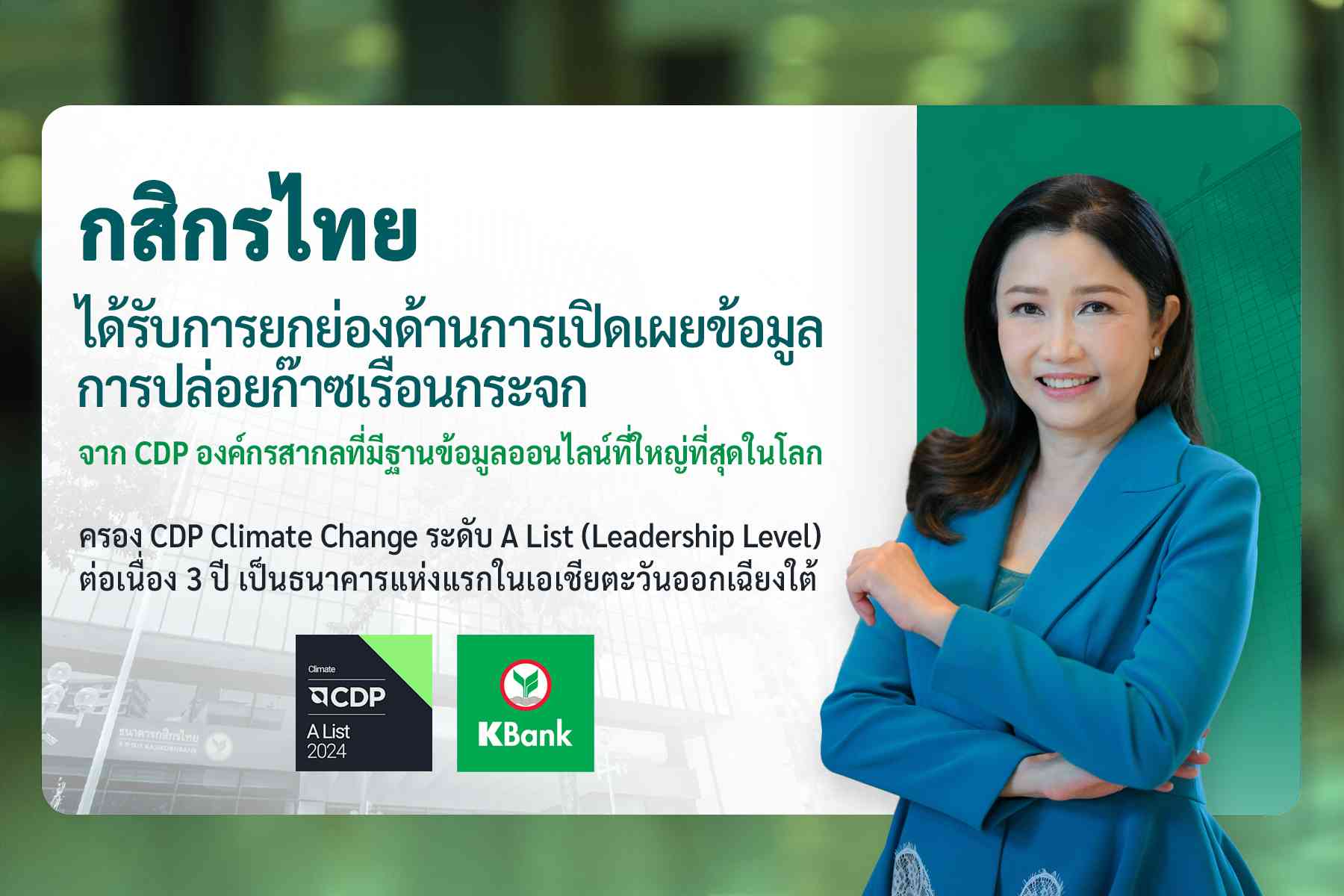 กสิกรไทย ได้รับการยกย่องด้านการเปิดเผยข้อมูลการปล่อยก๊าซเรือนกระจก  จาก CDP องค์กรสากลที่มีฐานข้อมูลออนไลน์ที่ใหญ่ที่สุดในโลก