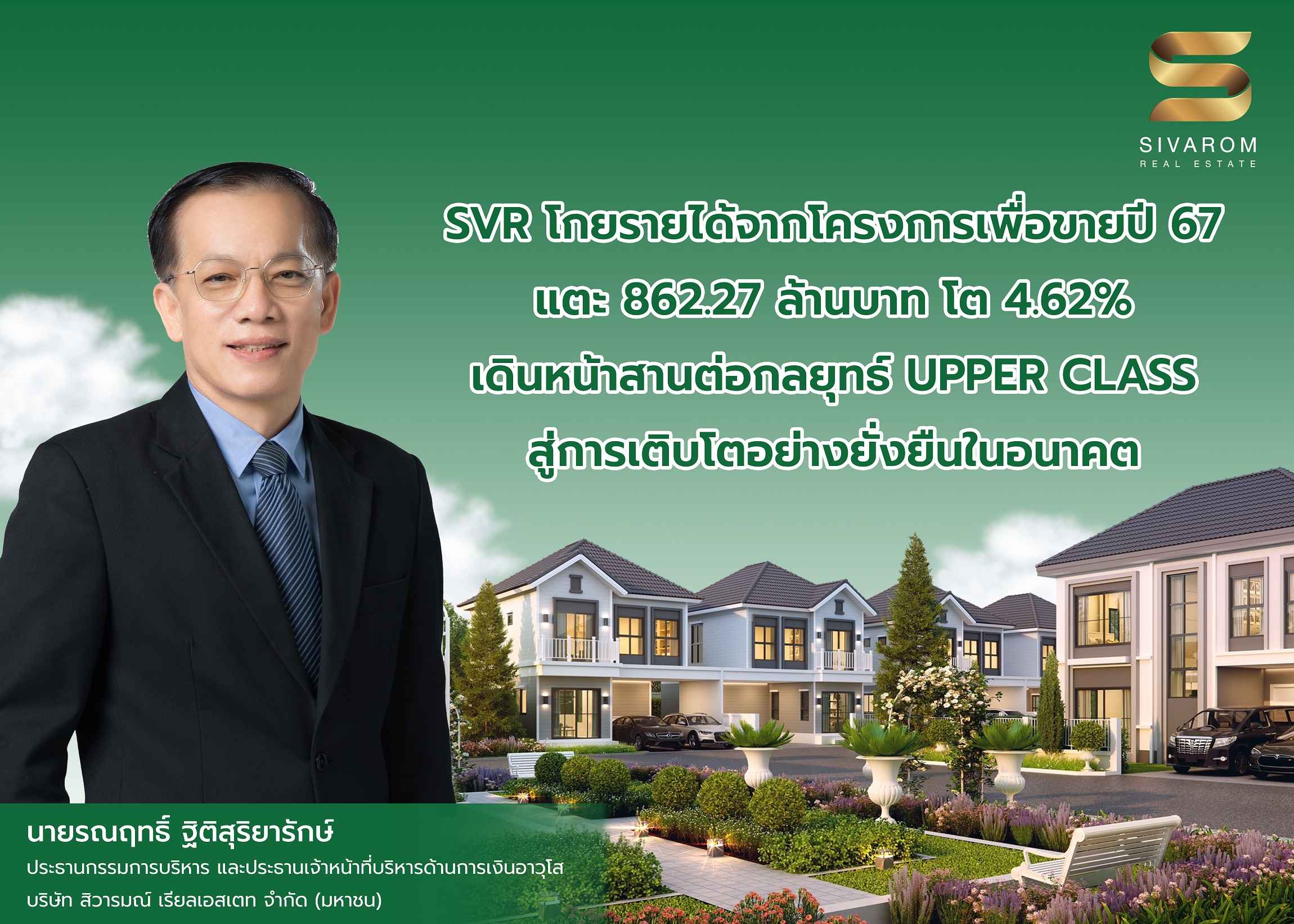 SVR โกยรายได้จากโครงการเพื่อขายปี 67 แตะ 862.27 ล้านบาท โต 4.62%  เดินหน้าสานต่อกลยุทธ์ UPPER CLASS สู่การเติบโตอย่างยั่งยืนในอนาคต