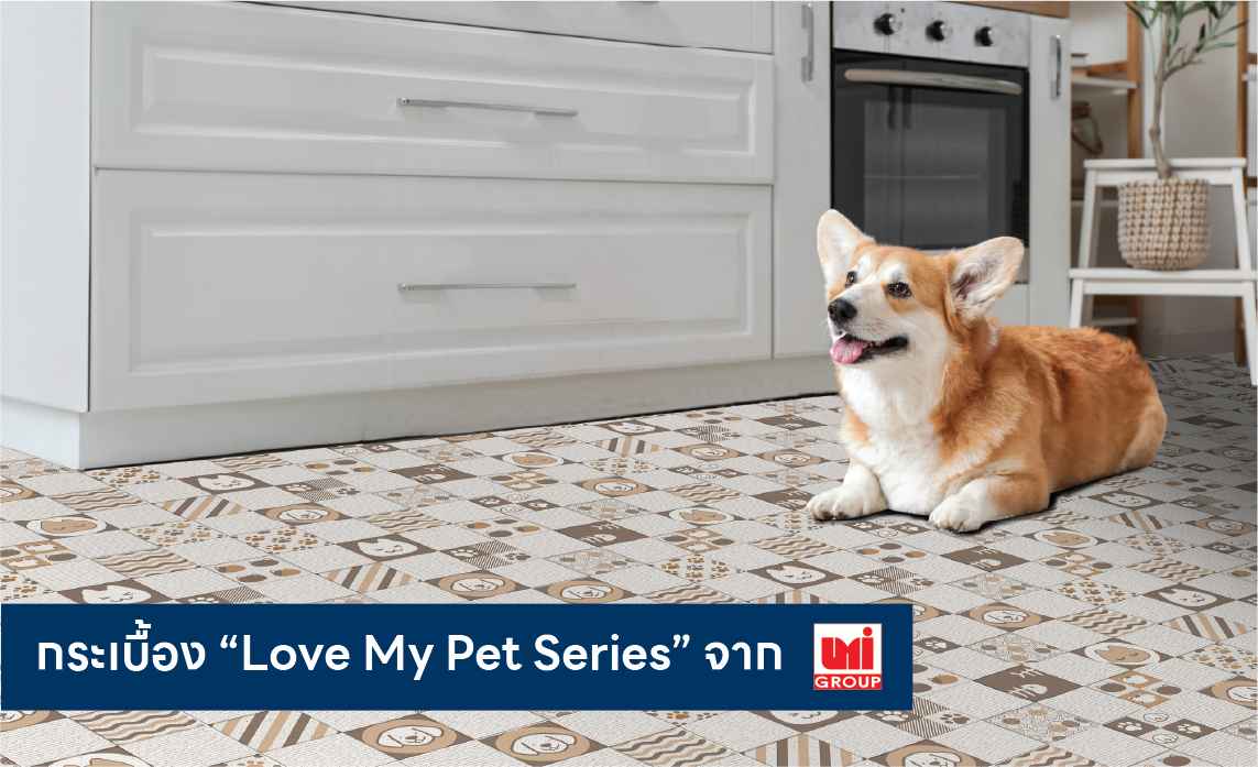 UMI เอาใจคนรักสัตว์เลี้ยงส่งกระเบื้อง “Love My Pet Series” ตอบโจทย์คนรักสัตว์