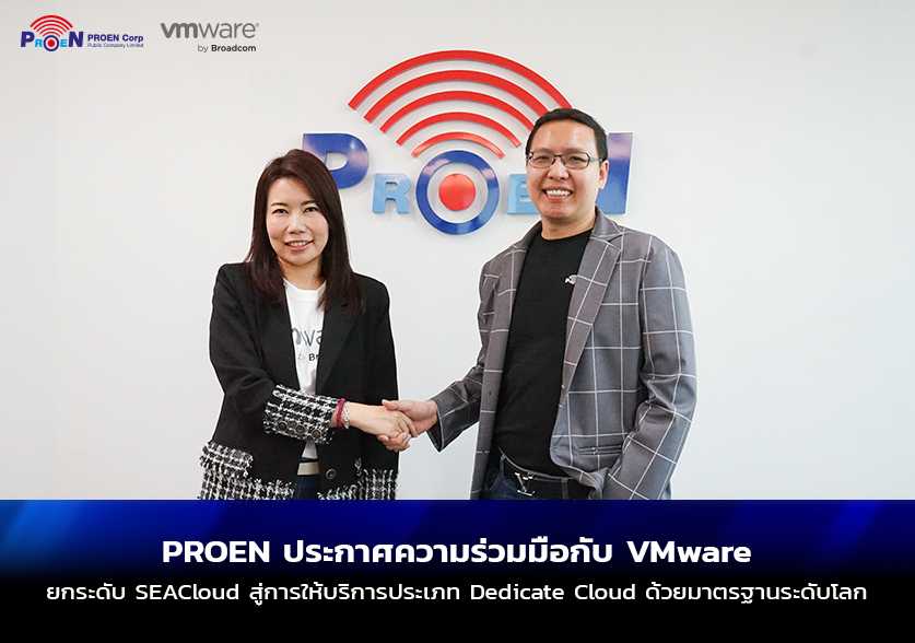 PROEN ผนึก VMware ยกระดับ SEA Cloud  ดันองค์กรเปลี่ยนผ่านสู่ยุคดิจิทัล ติดปีกธุรกิจสู่ความสำเร็จ 