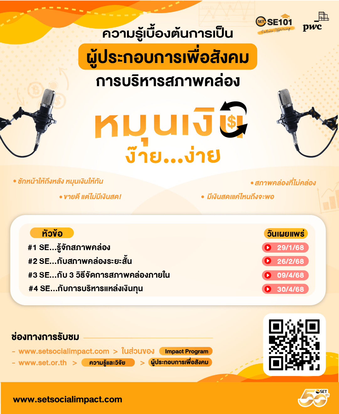 ชวน SE เจาะลึกการบริหารสภาพคล่อง ผ่าน SET SE101: Online Offering