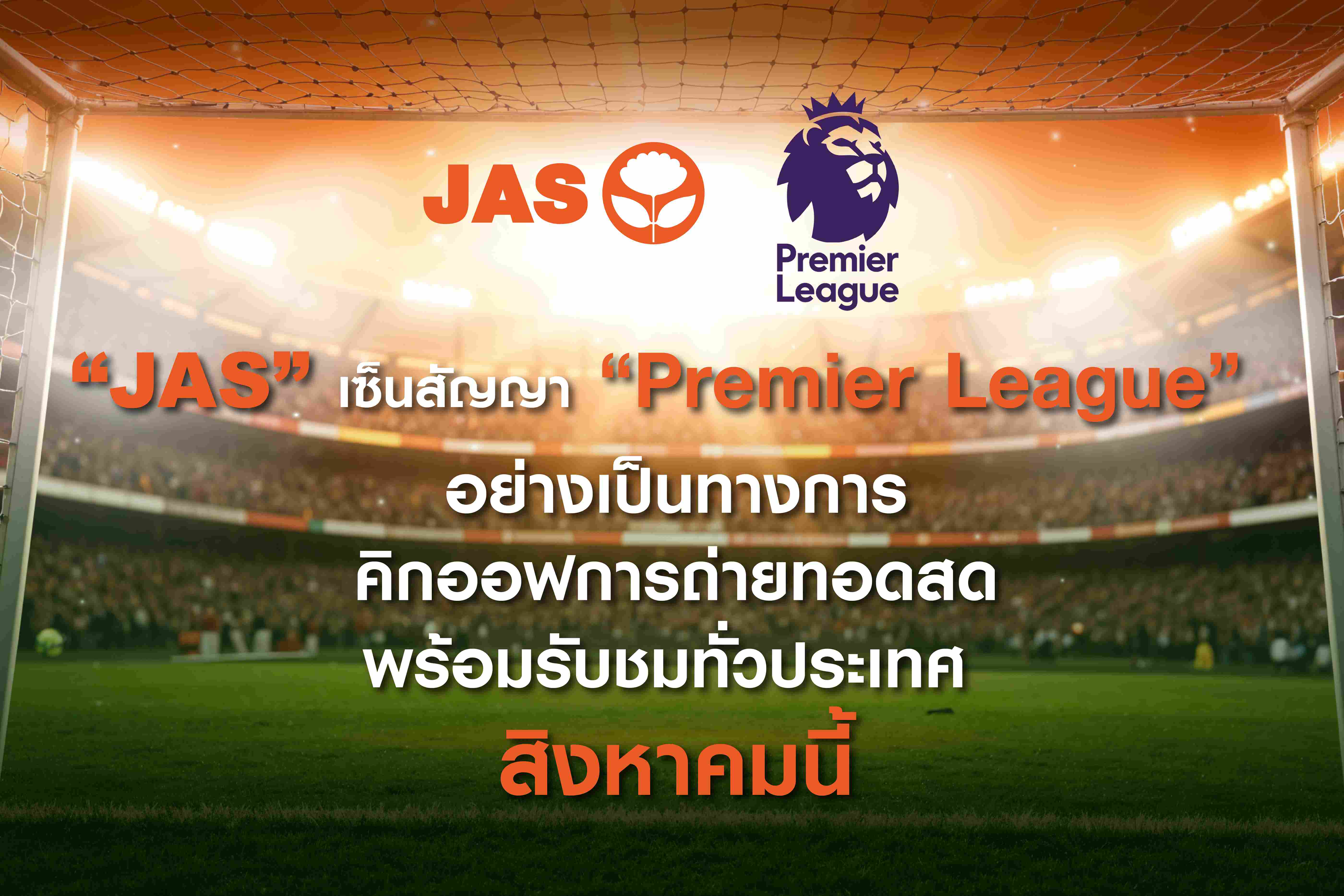 “JAS” เซ็นสัญญา “Premier League” อย่างเป็นทางการ  กดปุ่มคิกออฟถ่ายทอดสด พร้อมรับชมทั่วประเทศ สิงหาคมนี้