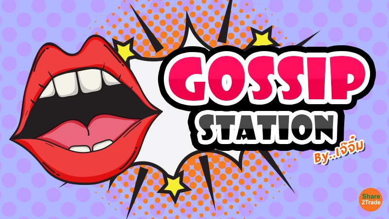 Gossip Station by..เจ๊จิ๋ม 01-04-24