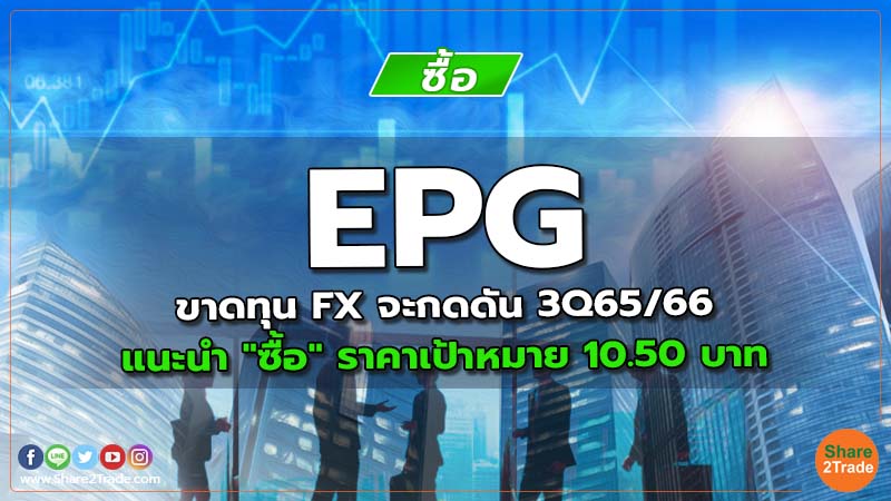 Resecrh EPG ขาดทุน FX จะกดดัน 3Q65 66.jpg