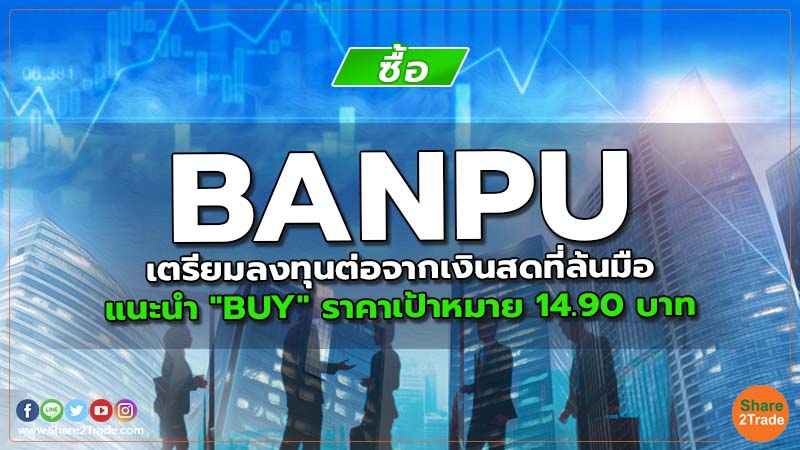 Resecrh BANPU เตรียมลงทุนต่อจากเงินสดที่ล้นมือ.jpg