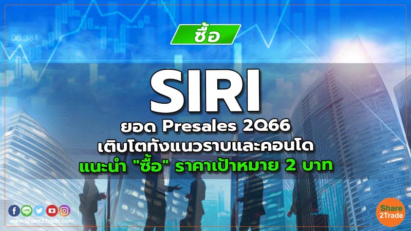 SIRI ยอด Presales 2Q66 เติบโตทังแนวราบและคอนโด แนะนำ "ซื้อ" ราคาเป้าหมาย 2 บาท
