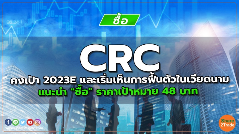 reserch CRC คงเป้า 2023E และเริ่มเห็นการฟื้นตัวในเวี.jpg