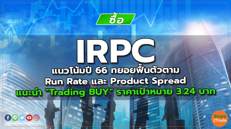 Resecrh IRPC แนวโน้มปี 66 ทยอยฟื้นตัวตาม Run Rate และ Product Sprea.jpg
