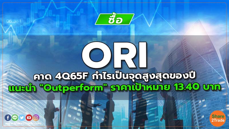 ORI คาด 4Q65F กำไรเป็นจุดสูงสุดของปี แนะนำ "Outperform" ราคาเป้าหมาย 13.40 บาท
