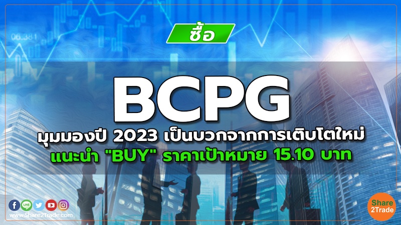 BCPG มุมมองปี 2023 เป็นบวกจากการเติบโตใหม่ แนะนำ "BUY" ราคาเป้าหมาย 15.10 บาท