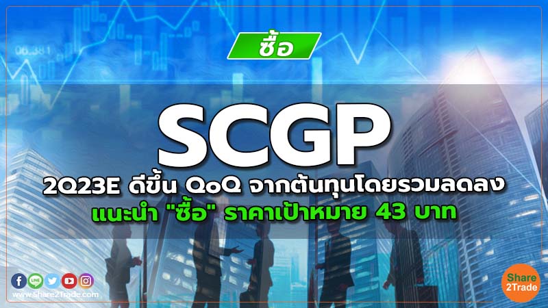 Resecrh SCGP 2Q23E ดีขึ้น QoQ จากต้นทุนโดยรวมลดลง.jpg