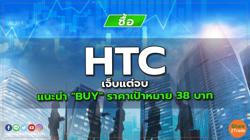 HTC เจ็บแต่จบ แนะนำ "BUY" ราคาเป้าหมาย 38 บาท
