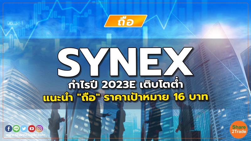 SYNEX กำไรปี 2023E เติบโตต่ำ แนะนำ "ถือ" ราคาเป้าหมาย 16 บาท