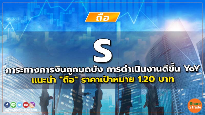 S ภาระทางการงินถูกบดบัง การดำเนินงานดีขึ้น YoY แนะนำ "ถือ" ราคาเป้าหมาย 1.20 บาท