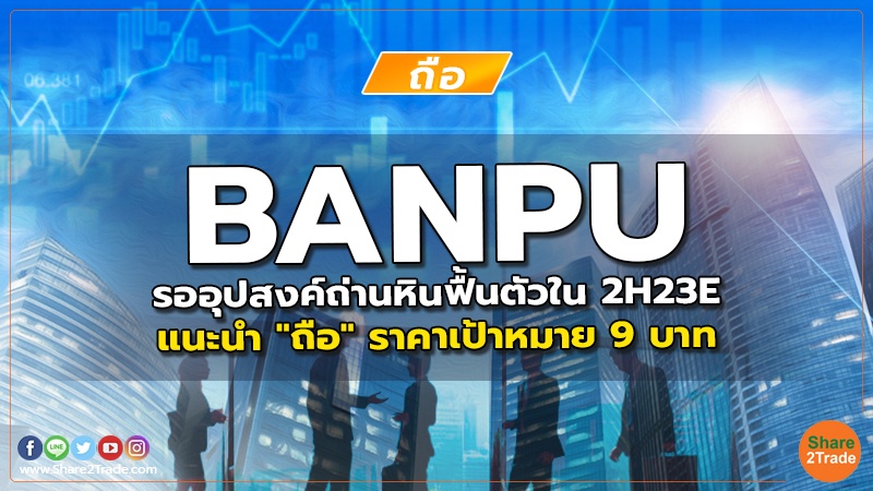 BANPU รออุปสงค์ถ่านหินฟื้นตัวใน 2H23E แนะนำ "ถือ" ราคาเป้าหมาย 9 บาท