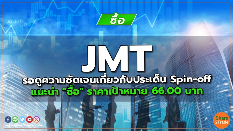 JMT รอดูความชัดเจนเกี่ยวกับประเด็น Spin-off แนะนำ "ซื้อ" ราคาเป้าหมาย 66.00 บาท