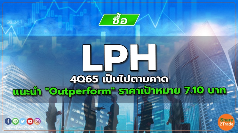LPH 4Q65 เป็นไปตามคาด แนะนำ "Outperform" ราคาเป้าหมาย 7.10 บาท