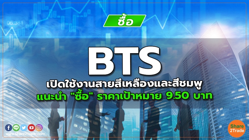 BTS เปิดใช้งานสายสีเหลืองและสีชมพู แนะนำ "ซื้อ" ราคาเป้าหมาย 9.50 บาท