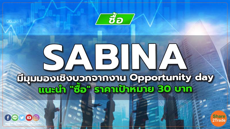 SABINA มีมุมมองเชิงบวกจากงาน Opportunity day แนะนำ "ซื้อ" ราคาเป้าหมาย 30 บาท