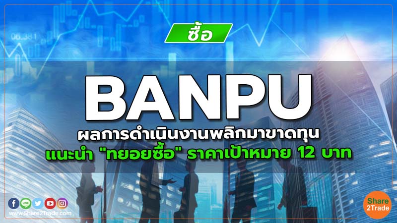 Resecrh BANPU ผลการดำเนินงานพลิกมาขาดทุน.jpg