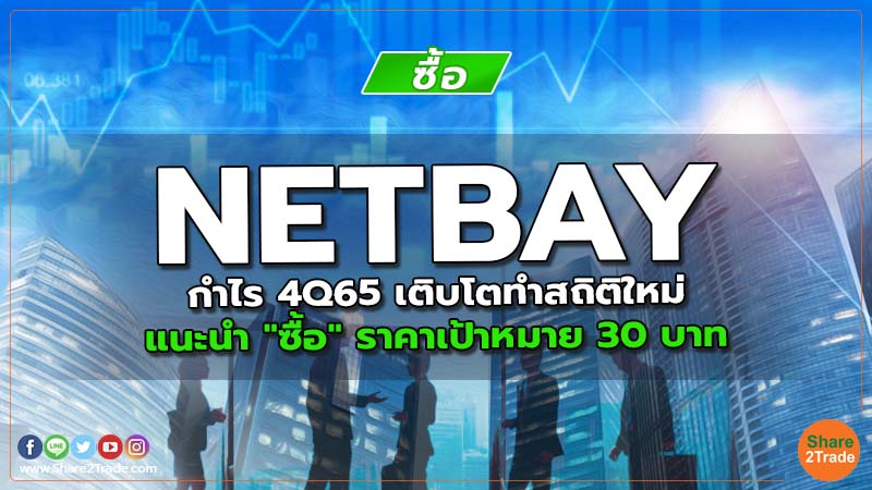 NETBAY กำไร 4Q65 เติบโตทำสถิติใหม่ แนะนำ "ซื้อ" ราคาเป้าหมาย 30 บาท