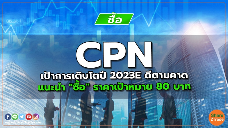 reserch CPN เป้าการเติบโตปี 2023E ดีตามคาด.jpg