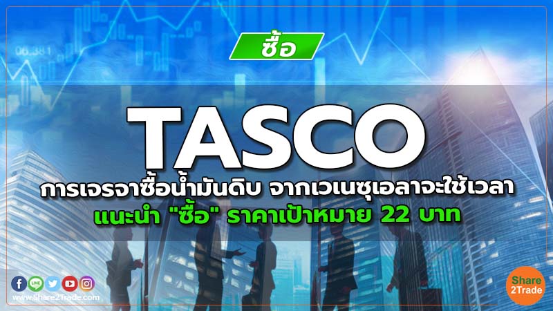 Resecrh TASCO การเจรจาซื้อน้ำมันดิบ จากเวเนซุเอลา.jpg