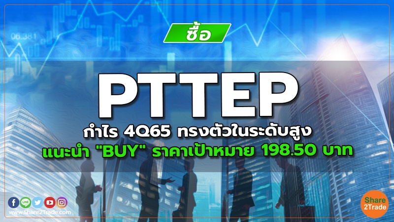 PTTEP กำไร 4Q65 ทรงตัวในระดับสูง แนะนำ "BUY" ราคาเป้าหมาย 198.50 บาท