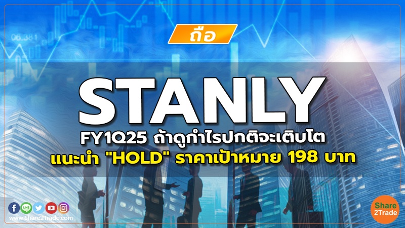 STANLY FY1Q25 ถ้าดูกำไรปกติจะเติบโต แนะนำ "HOLD" ราคาเป้าหมาย 198 บาท